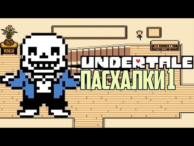 Пасхалки - Undertale - #1