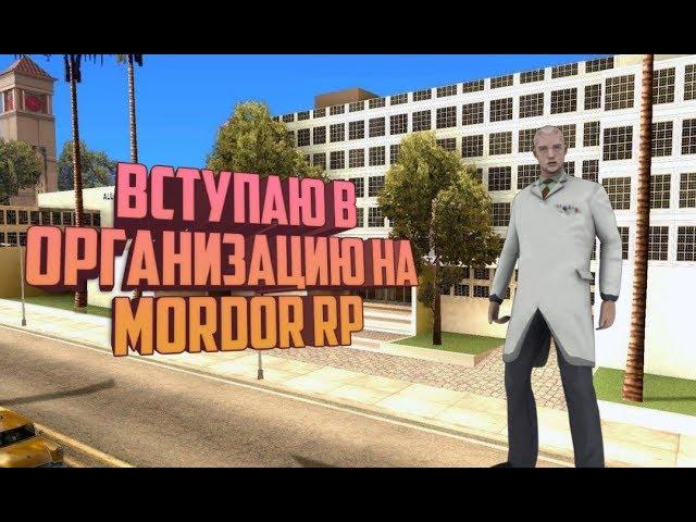 ПУТЬ К ЛИДЕРКЕ // ВСТУПАЮ В ОРГАНИЗАЦИЮ! #1 // MORDOR RP