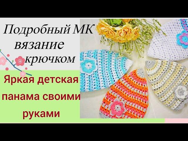 Красивая, вязаная крючком, детская летняя панама.  МК для  начинающих. 2023г