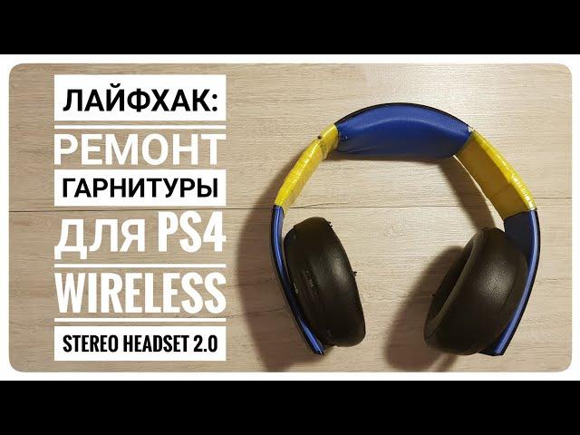 Лайфхак: ремонт гарнитуры для PS4 Wireless Stereo Headset 2.0