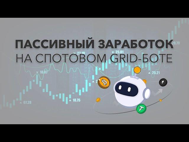 Пассивный доход. Спотовый Grid-бот Bybit. (Как создать, как настроить)