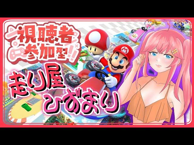 【#マリオカート8dx  】誰でも参加可能！ごめんなさいめちゃくちゃ下手っぴゴールドドライバーです！　#参加型