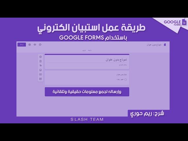 طريقة عمل استبيان الكتروني باستخدام نماذج جوجل GOOGLE FORMS | لإرساله إلى عينة حقيقية | وجمع النتائج