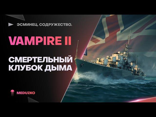 VAMPIRE IIНОВАЯ ИМБОЧКА В БЮРО! - World of Warships