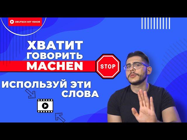 ПЕРЕСТАНЬ ГОВОРИТЬ MACHEN | Deutsch mit Yehor