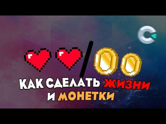 Как сделать жизни и монетки | construct 3