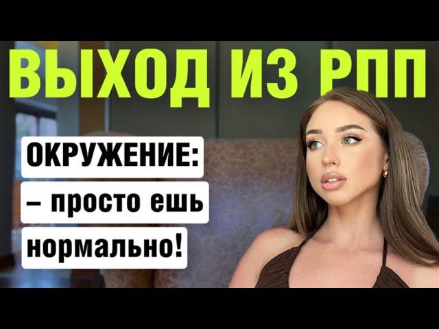 Как вылечиться от рпп самостоятельно? Как справиться с рпп?