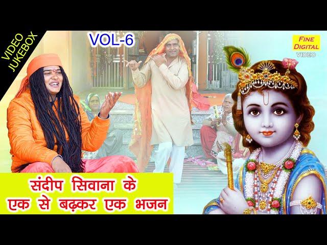 संदीप सिवाना के एक से बढ़कर एक भजन Vol 6 | Sandeep Siwana Ke Bhajan | Non Stop Bhajan [VIDEO JUKEBOX]