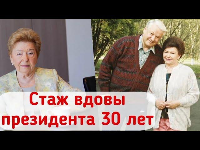 Какую пенсию получает вдова Бориса Ельцина и где она сейчас живет