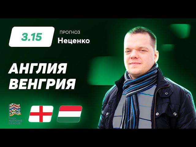 Англия - Венгрия. Прогноз Неценко