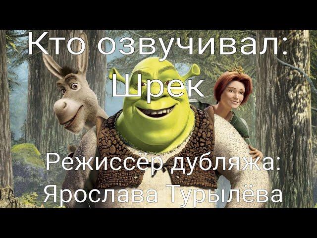 Кто озвучивал: Шрек (2001)