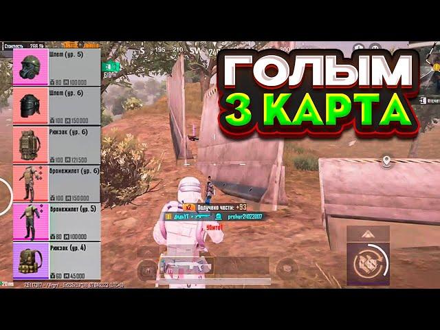 ТАКТИКА ФАРМА ГОЛЫМ НА 3 КАРТЕ В НОВОМ МЕТРО РОЯЛЬ, METRO ROYALE ГОЛЫЙ В СОЛО, PUBG MOBILE