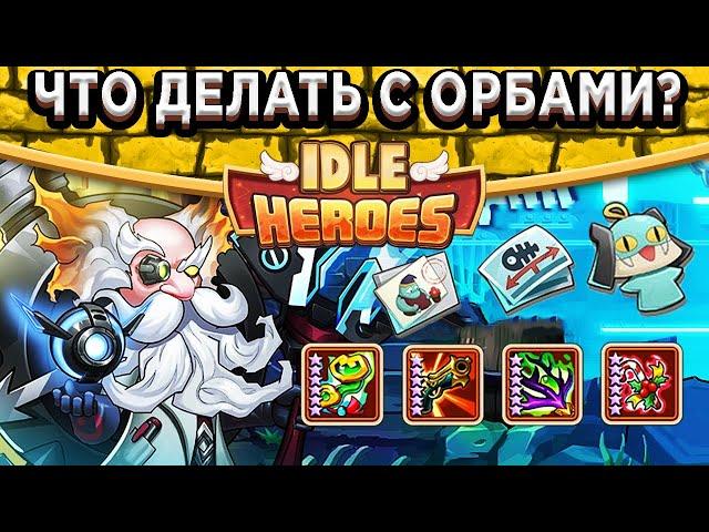 Idle HeroesСпециальное событие с Орбами - Что делать? Новые эффекты Счастливой конфеты и Жезла Жуи