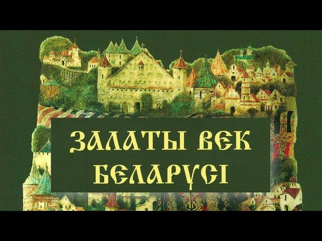 Аўдыёкніга "Залаты век Беларусі" Частка 1