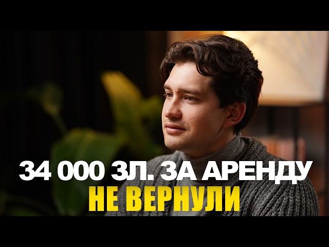 Как не потерять деньги при аренде квартиры в Польше | эбаут Польша