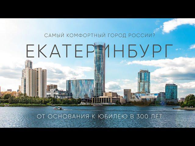 Почти столица! Город, в котором есть всё – Екатеринбург