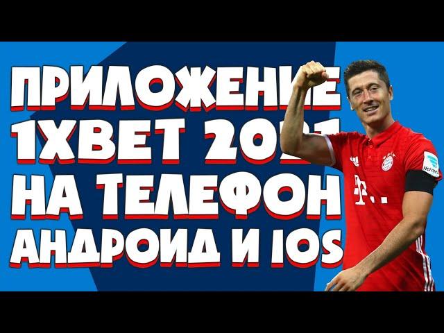 Скачать приложение 1хбет на телефон. Где найти ссылка на скачивание приложение 1xbet через телеграм