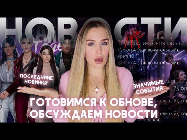 НОВОСТИ КЛУБА РОМАНТИКИ // РЕМИ ПОЯСНЯЕТ ЗА 4 СЕЗОН ПОКН // САВИНА СПОЙЛЕРИТ ЭС // УРСА ГРУСТИТ