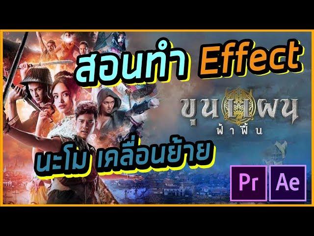 สอนทำ Effect แบบหนังเรื่อง "ขุนแผน ฟ้าฟื้น" | Giggswill