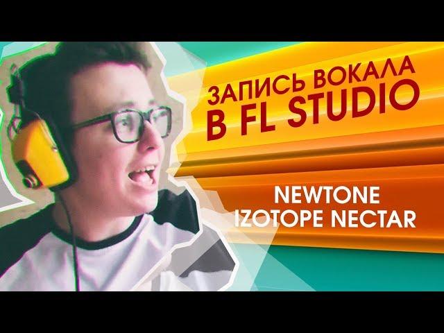 Вокал в FL Studio. Newtone, Nectar 2