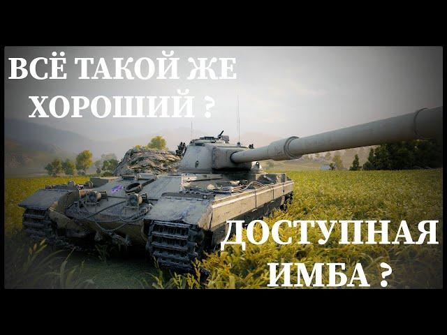 ГЛАВНАЯ ИМБА 2023 ? КАК ИГРАЕТСЯ СЕЙЧАС ? ОБЗОР ТАНКА FV215b В 2024 ! МИР ТАНКОВ