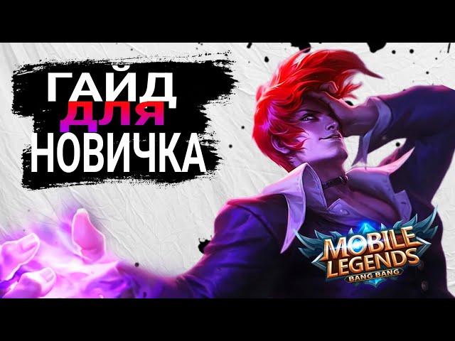 Гайд Для Новичков Mobile Legends 2024 | Советы Новичка Мобайл Легенд