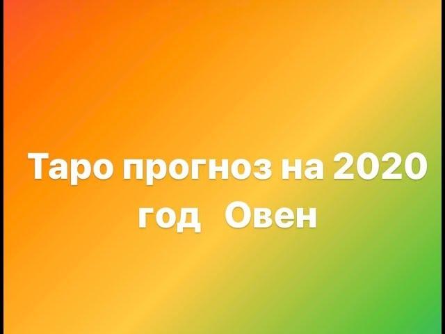 Овен 2020 год Таро прогноз