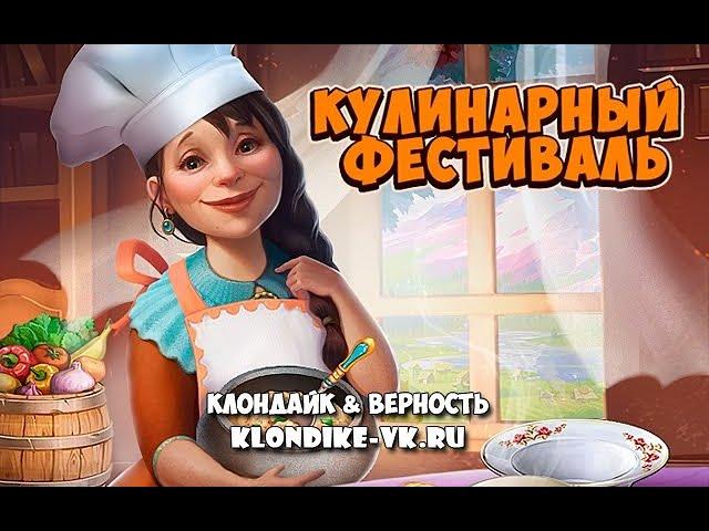 Кулинарный фестиваль 100% расчистки