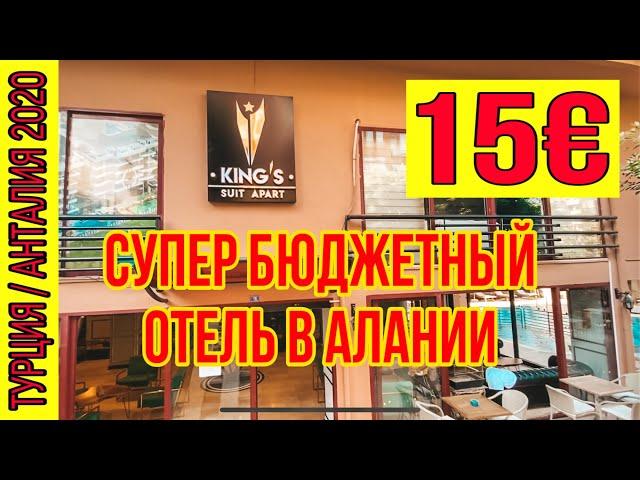 СУПЕР БЮДЖЕТНЫЙ ОТЕЛЬ В АЛАНИИ ВСЕГО ЗА 15€! KING’S SUIT APART В САМОМ ЦЕНТРЕ АЛАНИИ