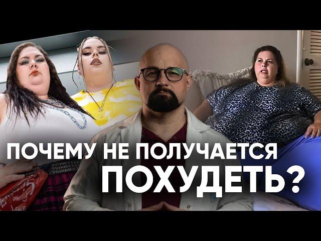 ЧТО МЫ ДЕЛАЕМ НЕ ТАК, КОГДА ПЫТАЕМСЯ ПОХУДЕТЬ? ПСИХОЛОГИЧЕСКИЕ ПРИЧИНЫ ЛИШНЕГО ВЕСА И РПП.