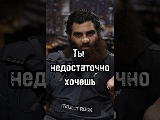 Ты недостаточно хочешь #психология #личность #арсенмаркарян #мышление #бизнес #развитие #база #успех