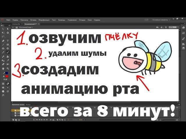 КАК НАЧАТЬ ДЕЛАТЬ МУЛЬТИКИ? ЧАСТЬ 4 (озвучка в Audacity и анимация рта)