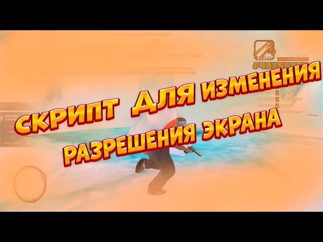 ЛУЧШИЙ СКРИПТ ИЗМЕНЕНИЯ РАЗРЕШЕНИЯ 5:4 ; 4:3 В САМП (КРМП), ДЛЯ ГЕТТО !!!