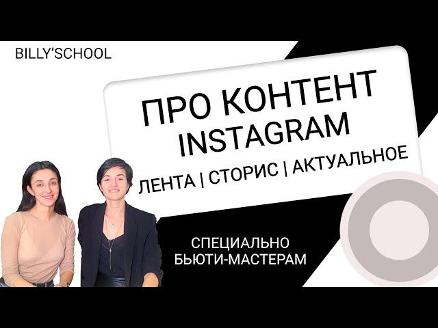 Про контент в Instagram |  Специально бьюти мастерам