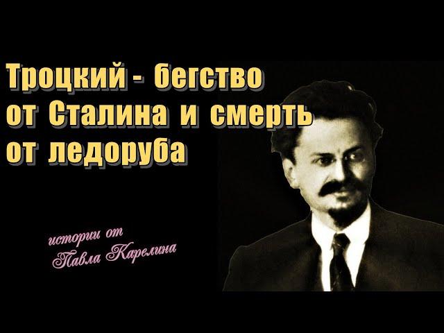 Троцкий. Бегство от Сталина и смерть от ледоруба / Карелин