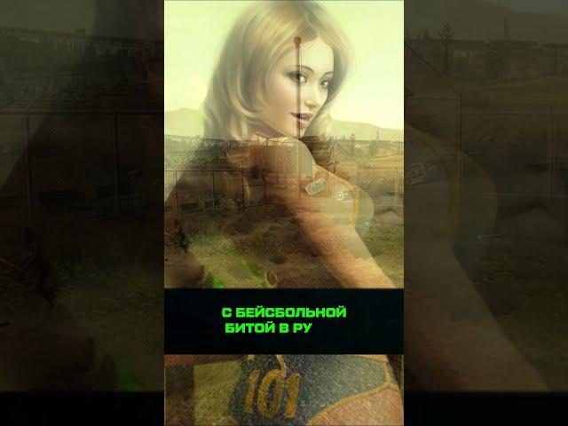 А ВЫ ЗНАЛИ, ЧТО В FALLOUT 3 #fallout #fallout3 #секреты #факты #авызнали #авы