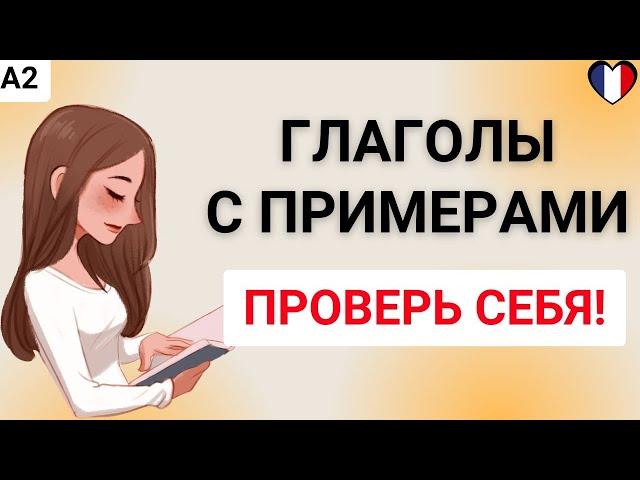 33 французских глагола с примерами: А2 | Проверь себя! 