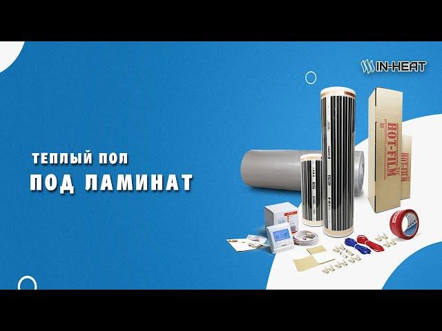 ᐈ Теплый пол под  ламинат  (инфракрасный, пленочный) -  видео обзор