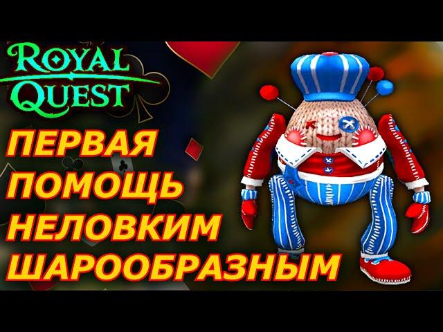 Первая помощь неловким шарообразным  Мистерия Кардигана  royal quest