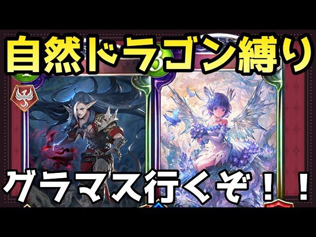 【MP～5952】ついに見つけた最強自然ドラゴンでグラマス目指すシャドバ！！【shadowverse /シャドウバース/シャドバ】