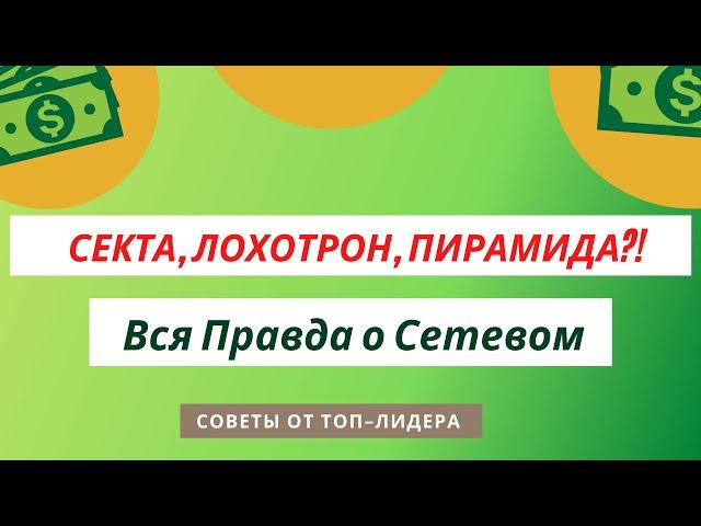 ВСЯ ПРАВДА О СЕТЕВОМ: #СЕКТА #ПИРАМИДА #ЛОХОТРОН