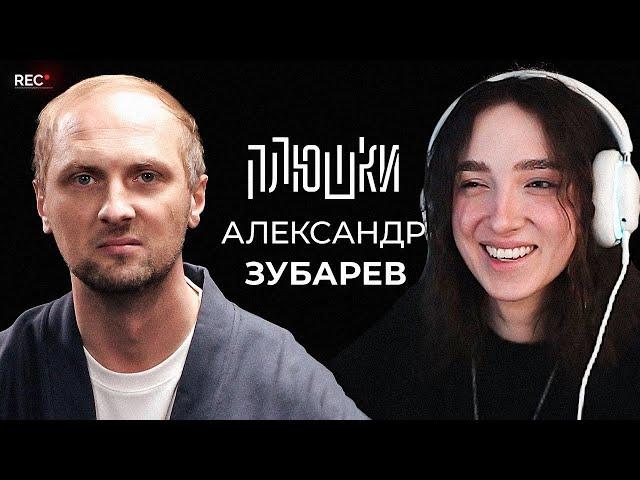 Генсуха СМОТРИТ: Александр Зубарев - Про стримы, прическу и пельмени / Опять не Гальцев | Плюшки