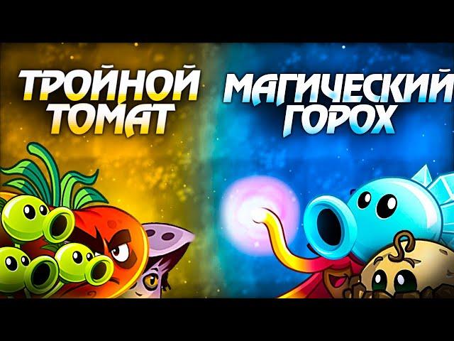 Открытие VII Чемпионата PvZ Дичи. Тройной Томат vs Магический Горох