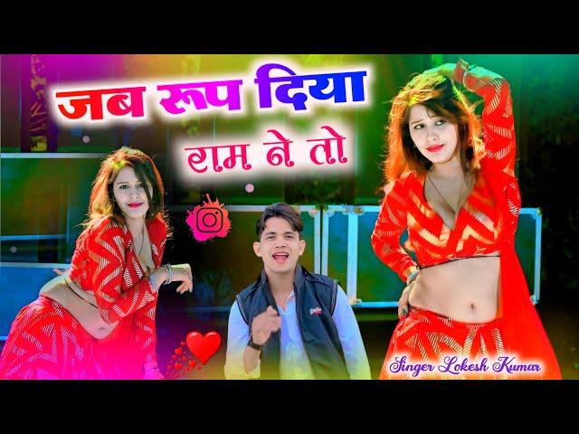 जब रूप दिया राम ने  !! Lokesh Kumar DJ Song !! New Rasiya Lokesh Kumar