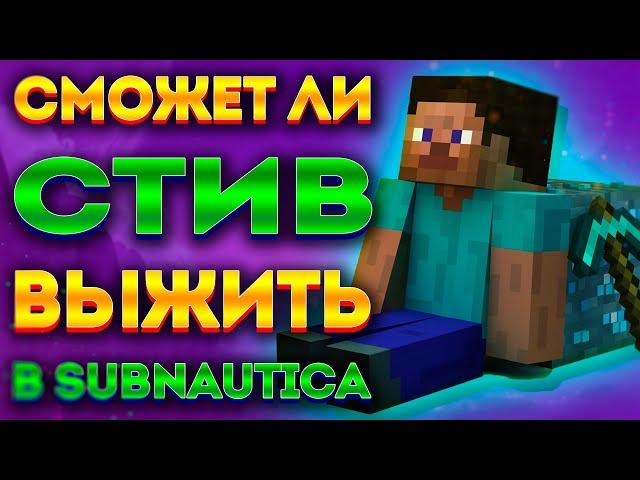 СТИВ ИЗ МАЙНКРАФТА ПОПАЛ В SUBNAUTICA! ЧТО БУДЕТ?! / РУБРИКА ПОПАДАНЕЦ (ВЫПУСК 2)