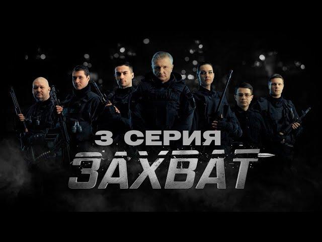 ЗАХВАТ – 3 СЕРИЯ