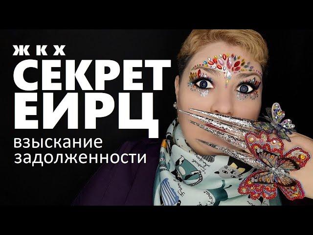 СЕКРЕТ ЕИРЦ (Расчетный центр) // РОДНОЙ РЕГИОН