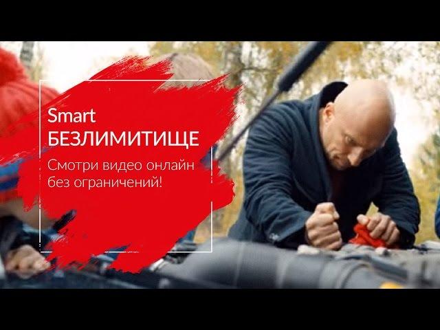 МТС | Smart БЕЗЛИМИТИЩЕ | Смотри видео онлайн без ограничений!