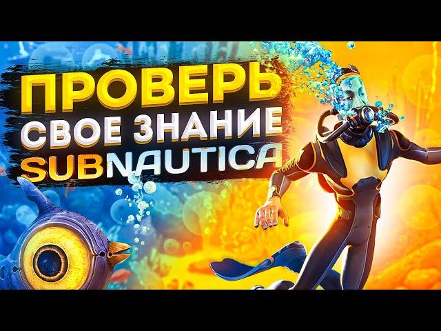  НАСКОЛЬКО ТЫ КРУТ В SUBNAUTICA?! (ИСПЫТАЙ СЕБЯ) 