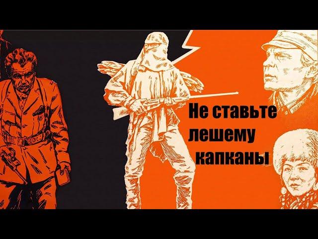 Не ставьте Лешему капканы (1981) / Боевик